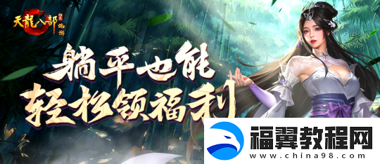 天龙八部·归来躺平也能轻松领福利