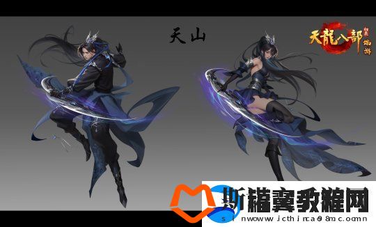 天龙八部·归来门派介绍——天山