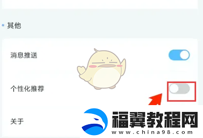 趣智校园怎么关闭个性化推荐